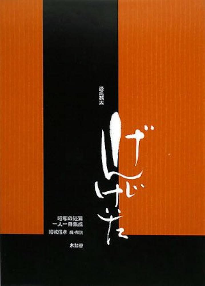 抜群の人生　　　　　　　　源氏鶏太 抜群の人生 源氏鶏太 男性無用 (1968年) (新潮文庫) | 源氏 鶏太 |本